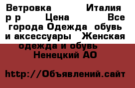 Ветровка Moncler. Италия. р-р 42. › Цена ­ 2 000 - Все города Одежда, обувь и аксессуары » Женская одежда и обувь   . Ненецкий АО